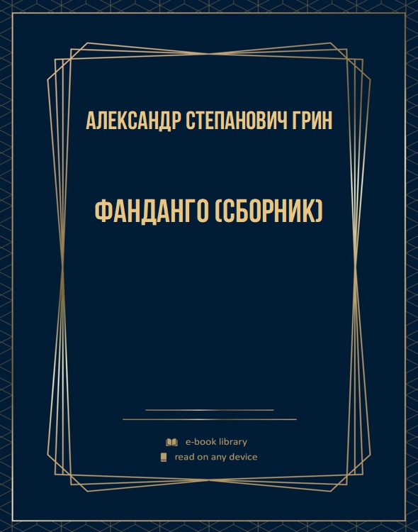 Фанданго (сборник)