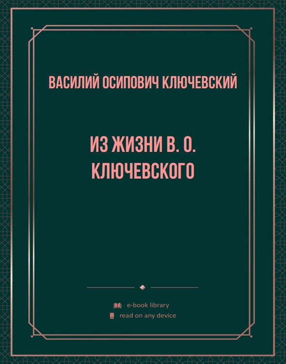 Из жизни В. О. Ключевского