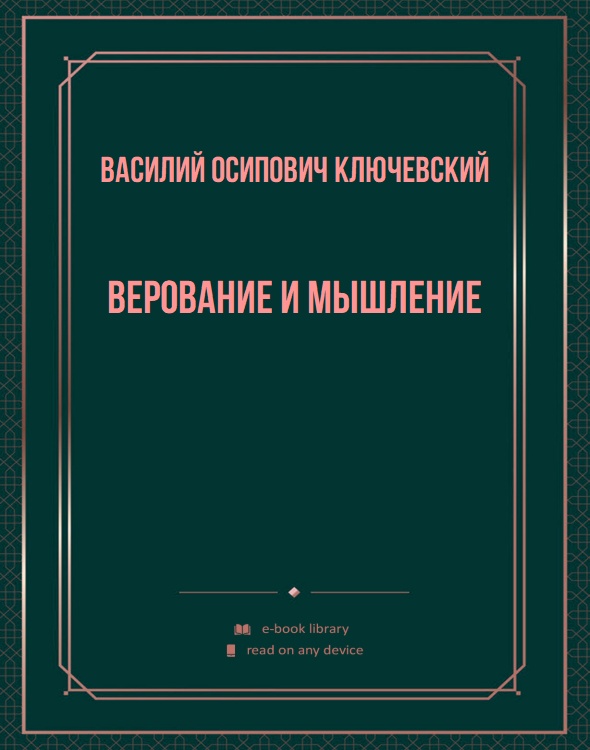 Верование и мышление