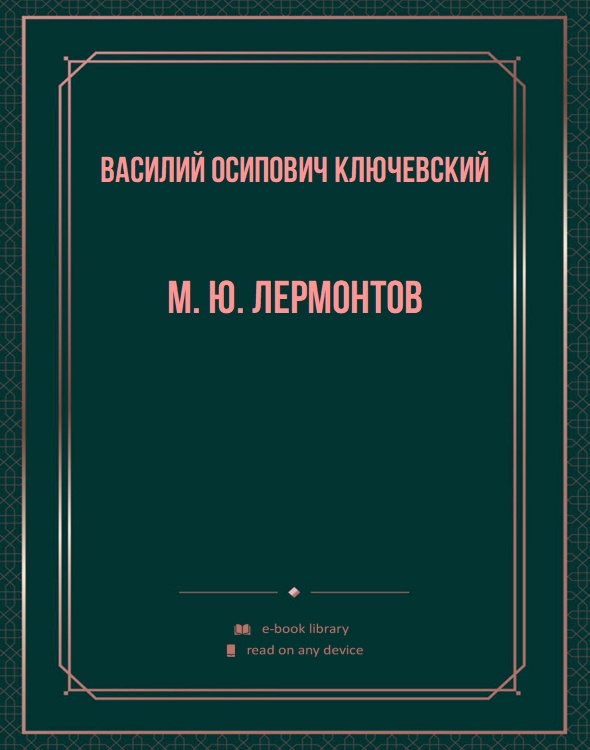М. Ю. Лермонтов