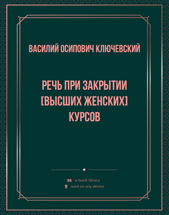Речь при закрытии [высших женских] курсов