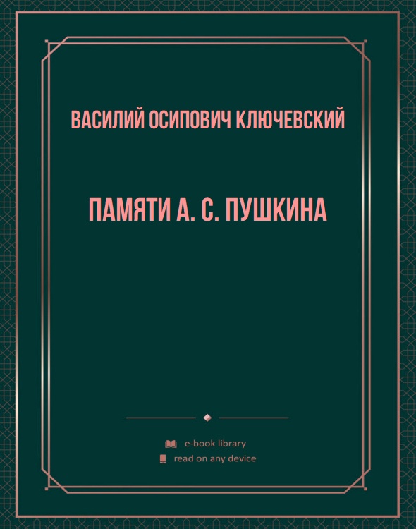 Памяти А. С. Пушкина