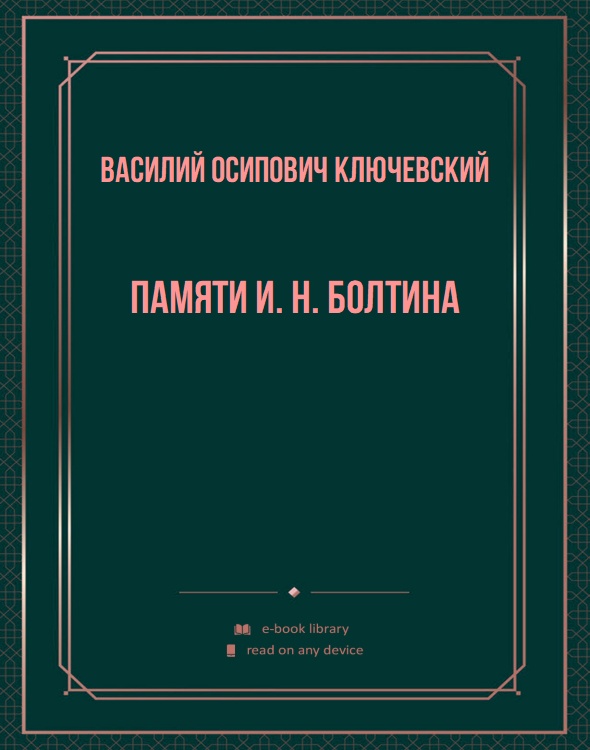 Памяти И. H. Болтина