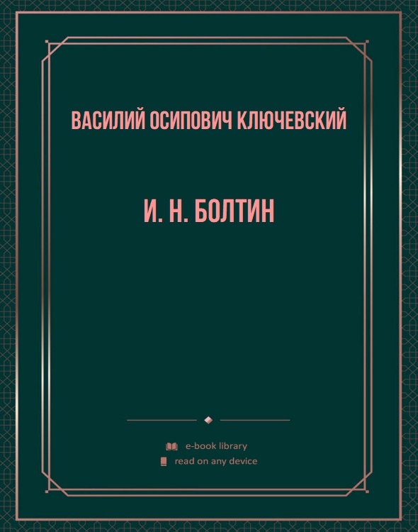 И. Н. Болтин