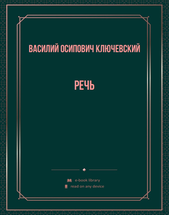 Речь
