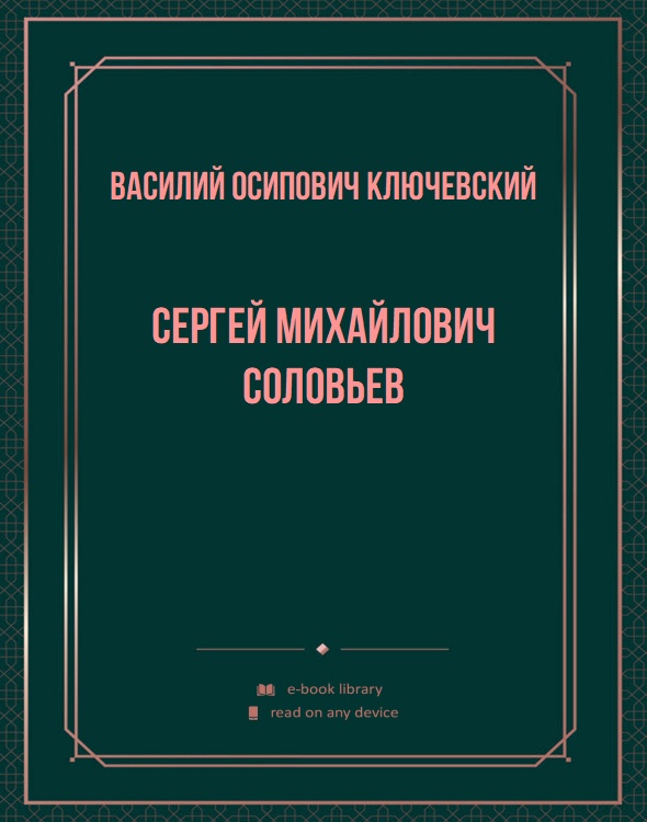 Сергей Михайлович Соловьев