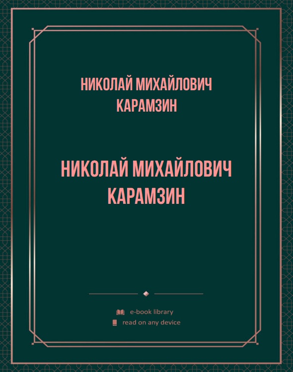 Николай Михайлович Карамзин