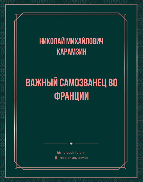 Важный самозванец во Франции