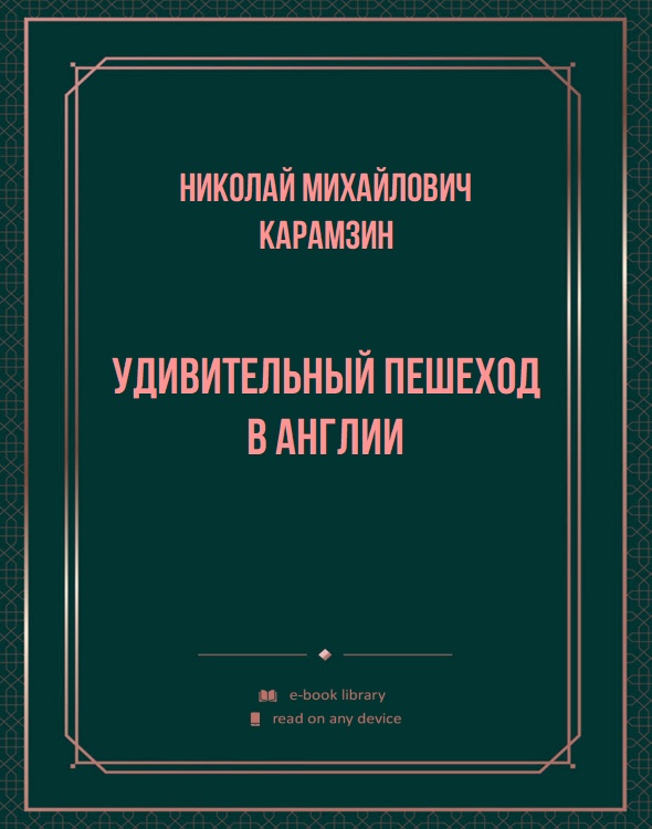 Удивительный пешеход в Англии