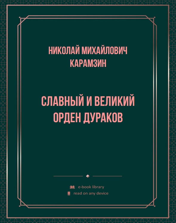 Славный и великий орден дураков