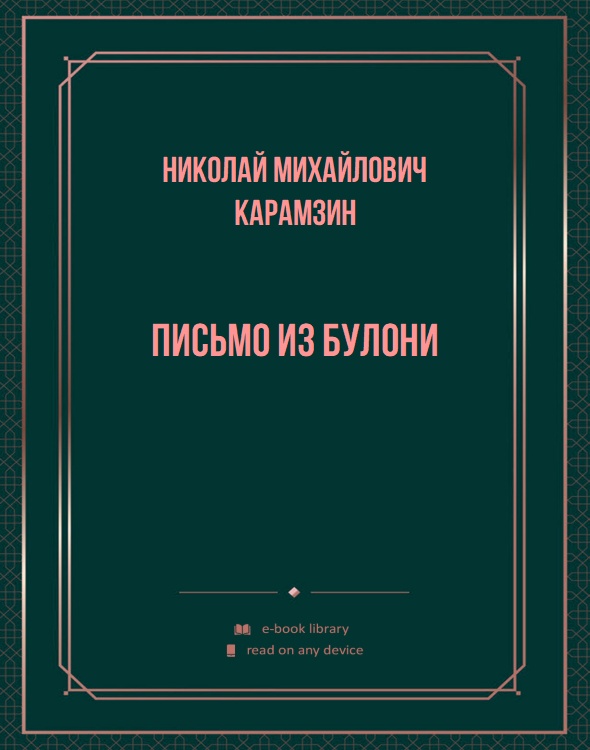 Письмо из Булони