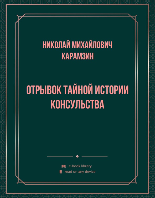 Отрывок тайной истории консульства