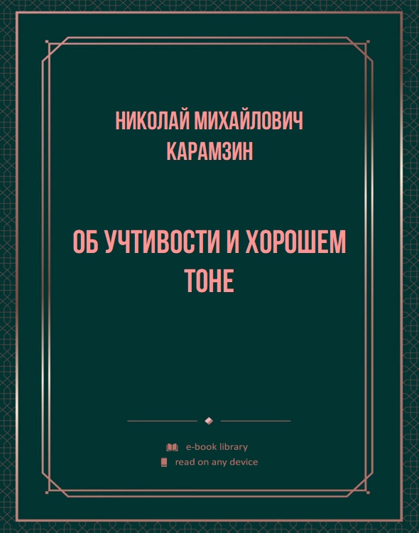 Об учтивости и хорошем тоне