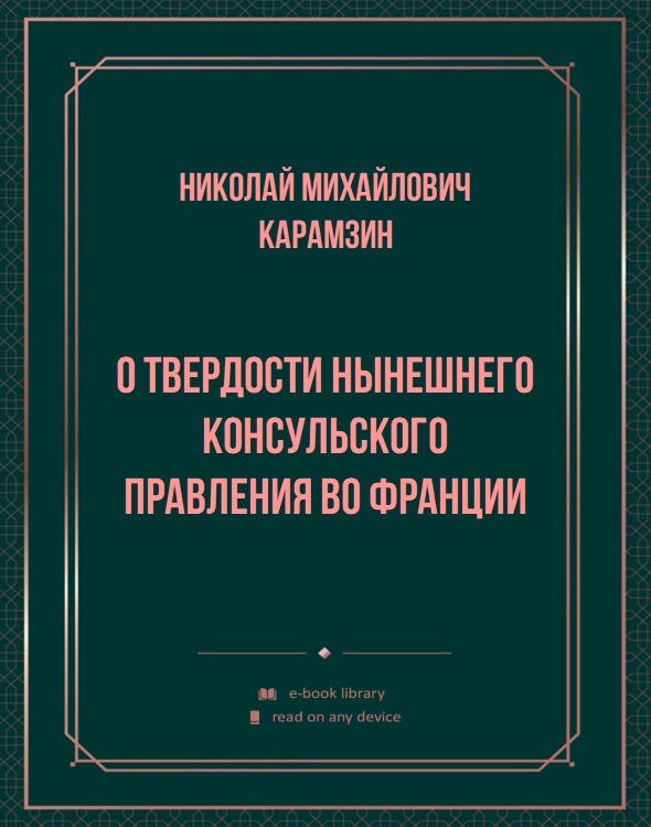 О твердости нынешнего консульского правления во Франции