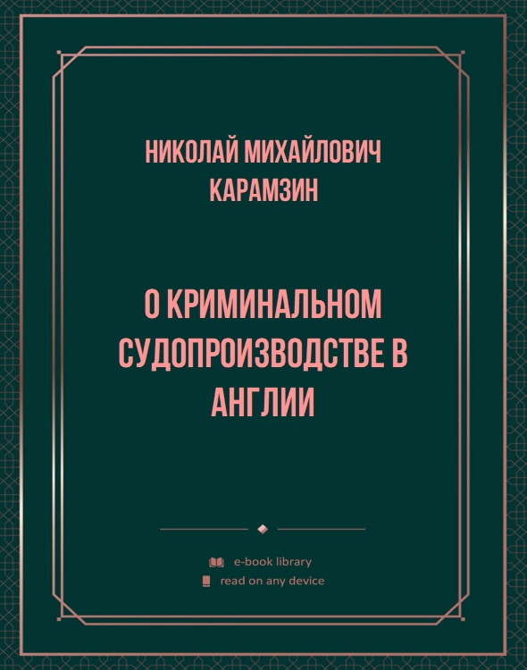 О криминальном судопроизводстве в Англии