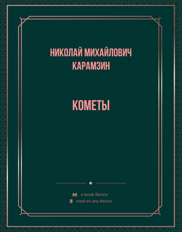Кометы