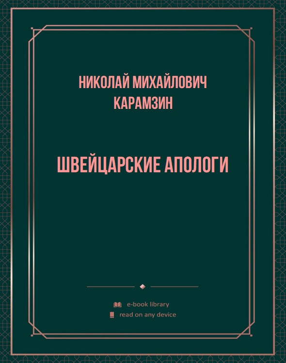 Швейцарские апологи