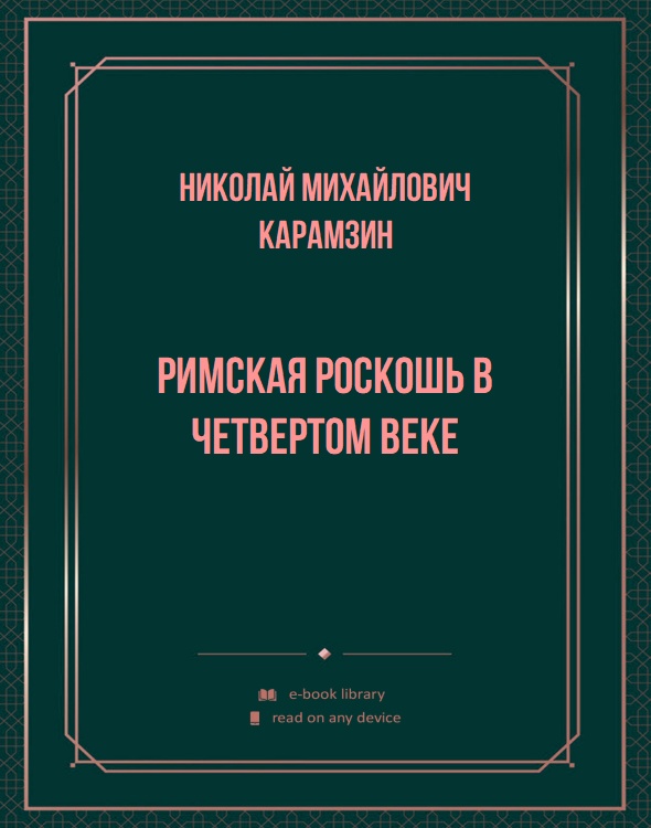 Римская роскошь в четвертом веке