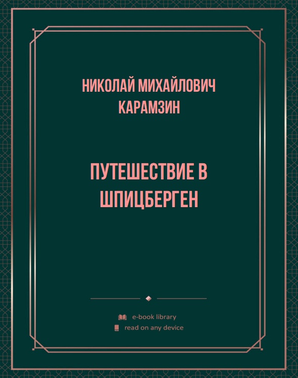 Путешествие в Шпицберген
