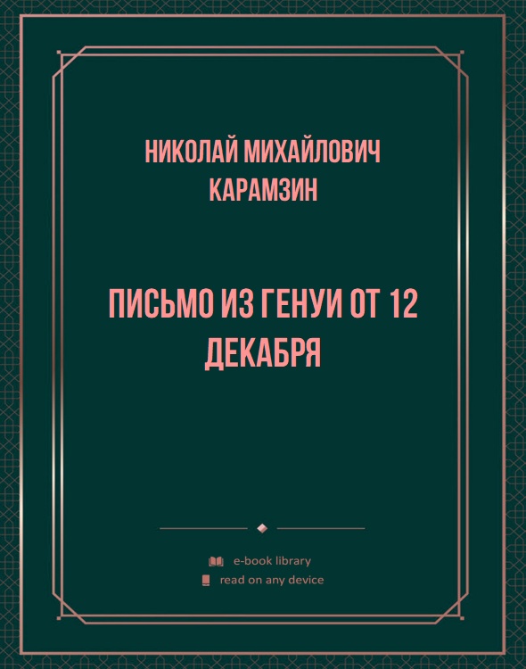 Письмо из Генуи от 12 декабря