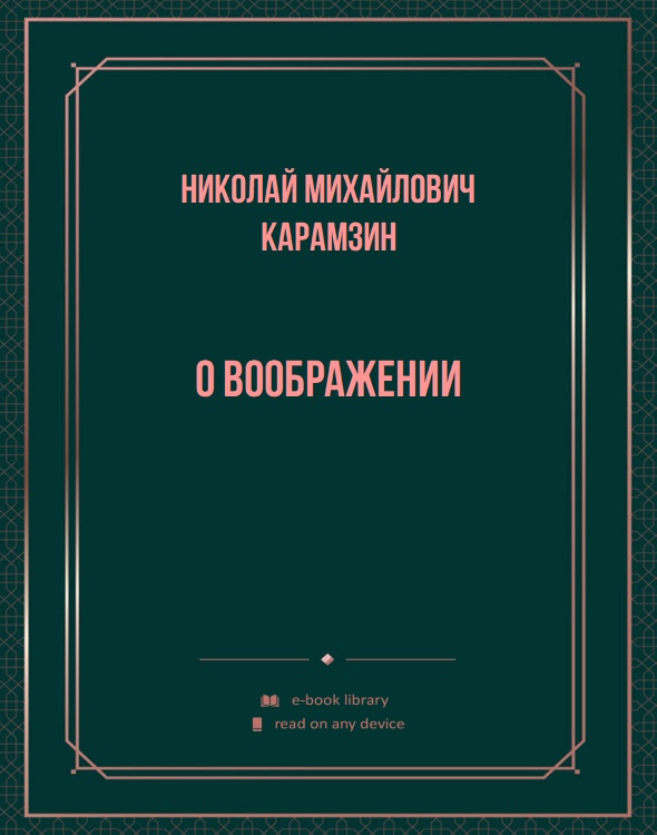 О воображении