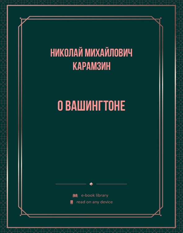 О Вашингтоне