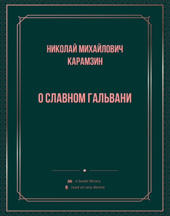 О славном Гальвани