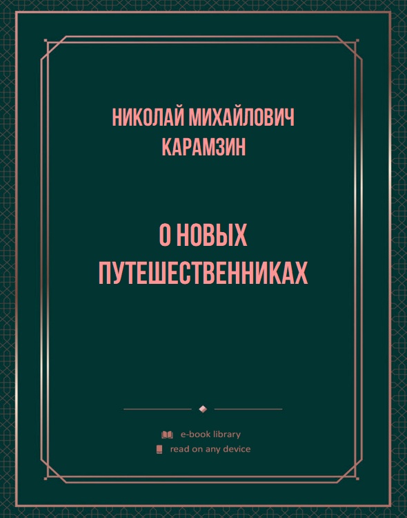 О новых путешественниках