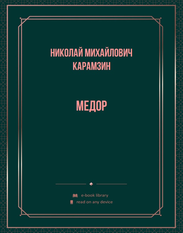 Медор