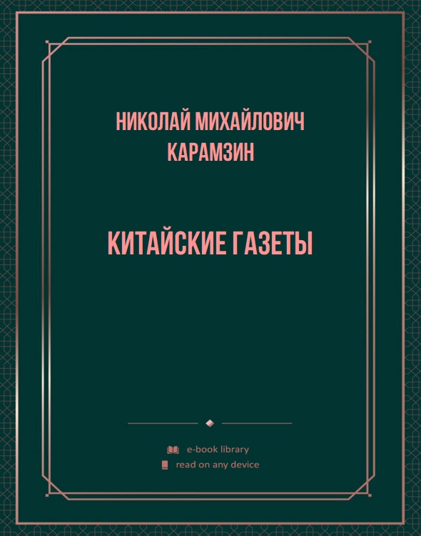 Китайские газеты