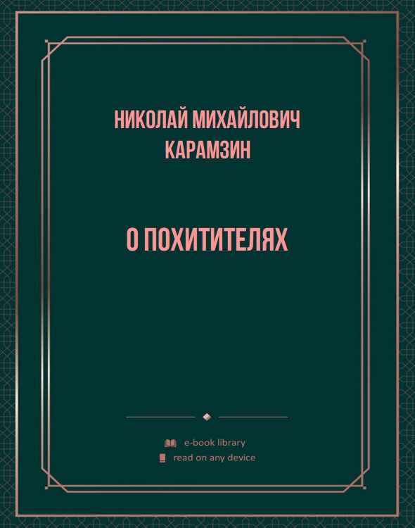 О Похитителях