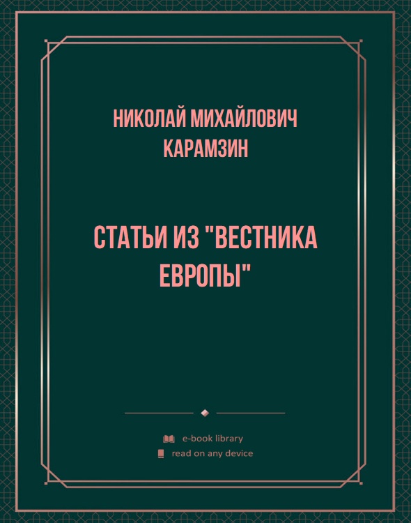 Статьи из "Вестника Европы"