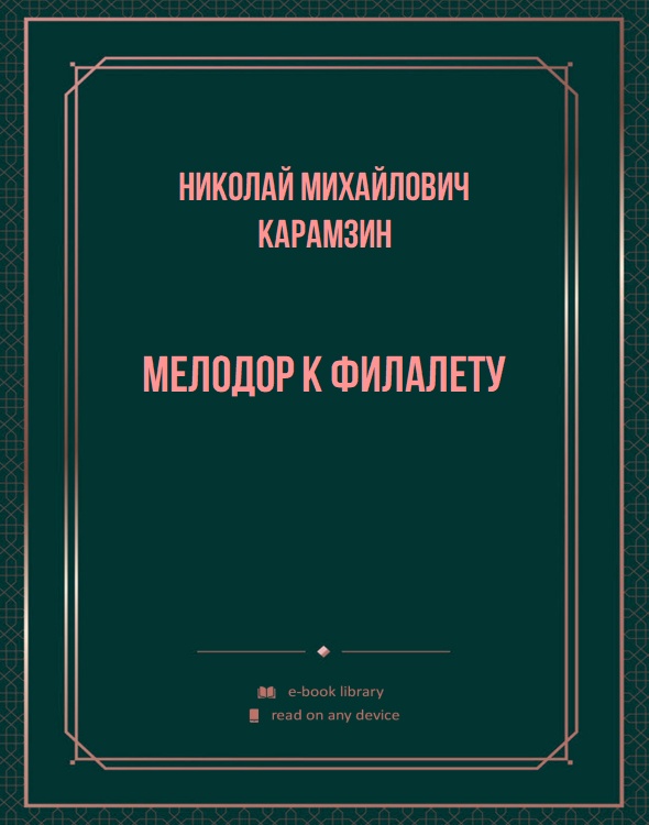 Мелодор к Филалету