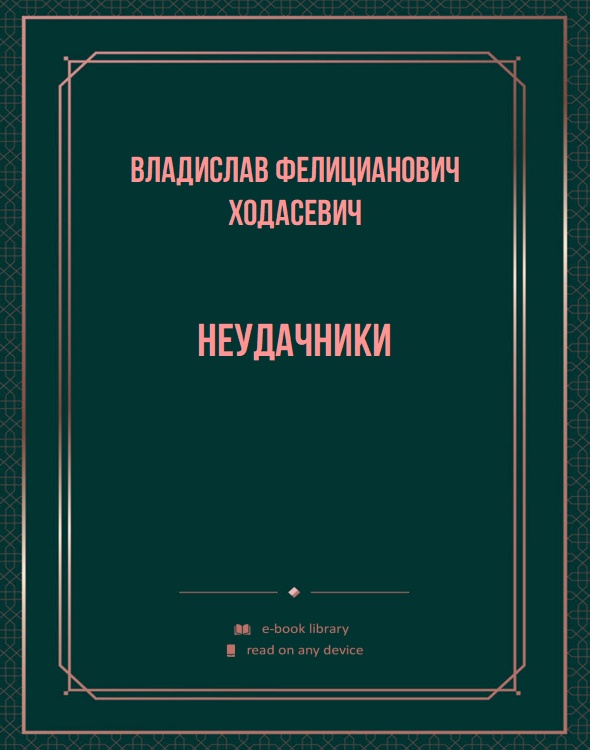 Неудачники