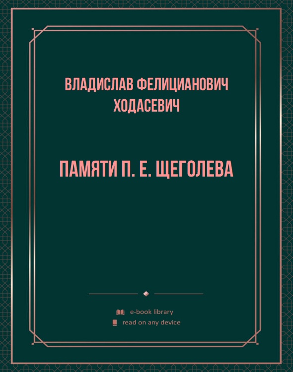 Памяти П. Е. Щеголева