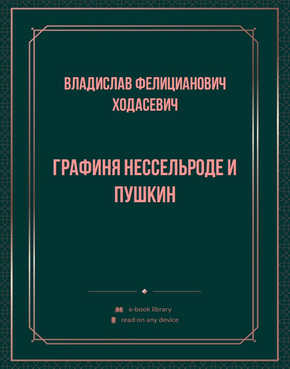 Графиня Нессельроде и Пушкин