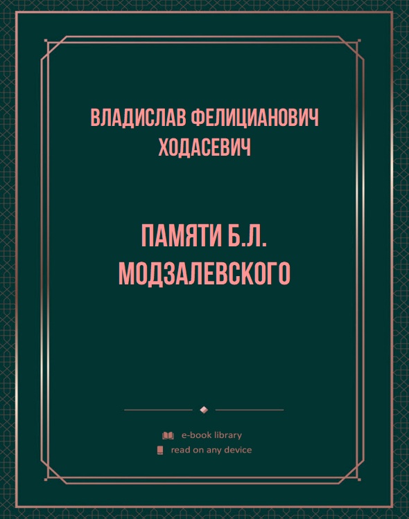 Памяти Б.Л. Модзалевского