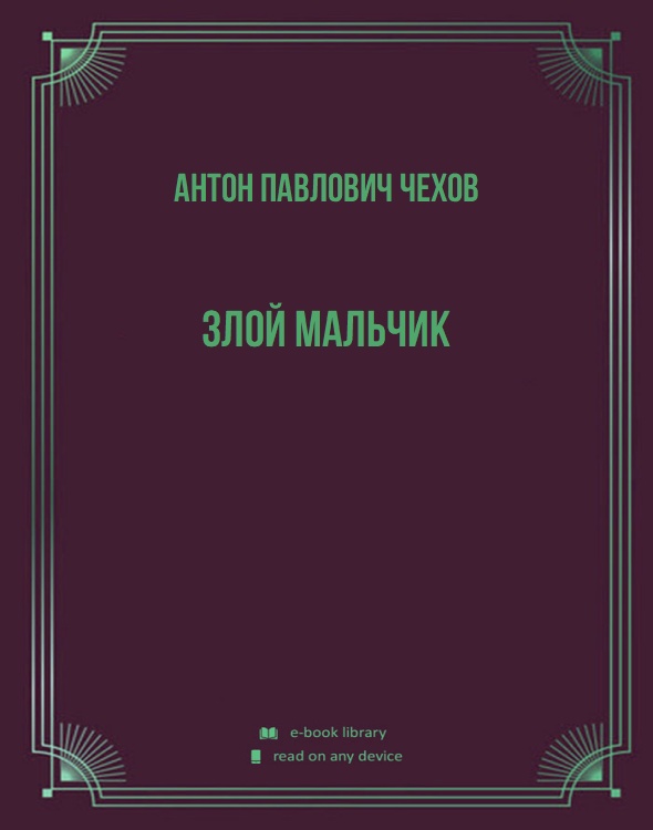 Злой мальчик