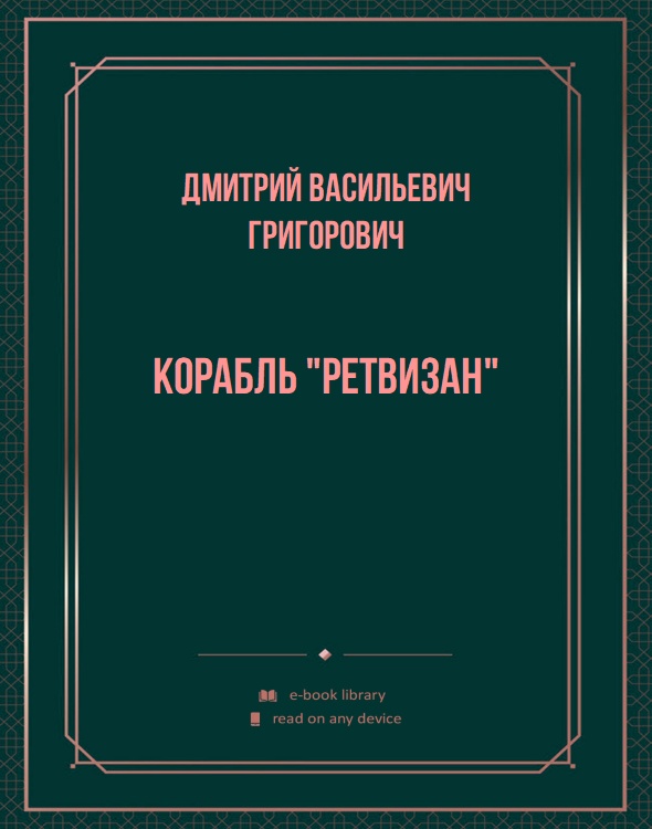 Корабль "Ретвизан"