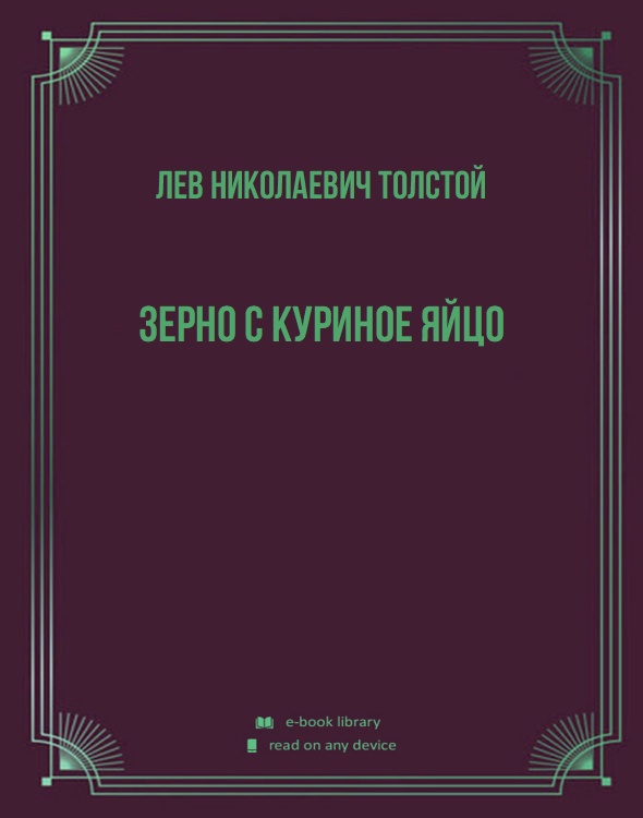 Зерно с куриное яйцо