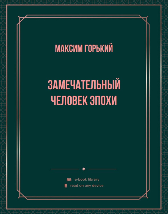 Замечательный человек эпохи