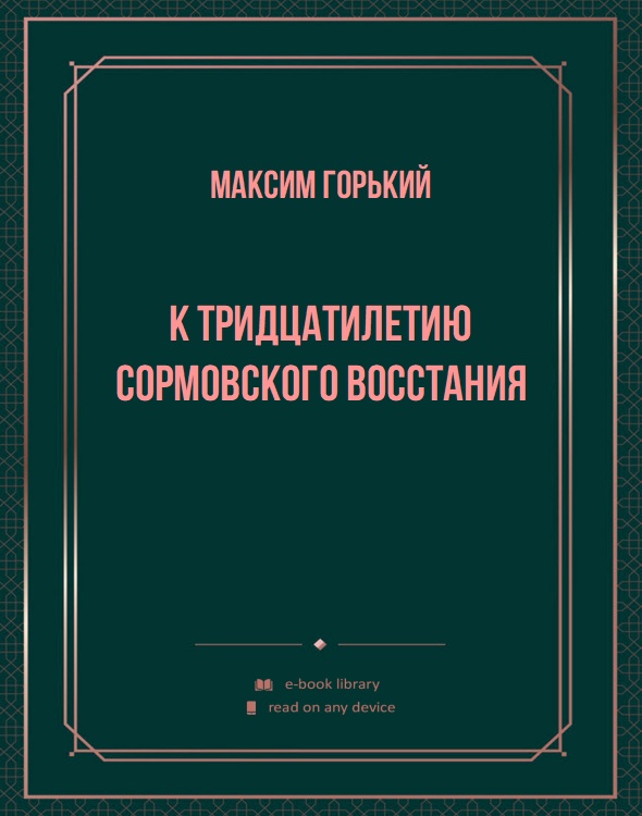К тридцатилетию сормовского восстания