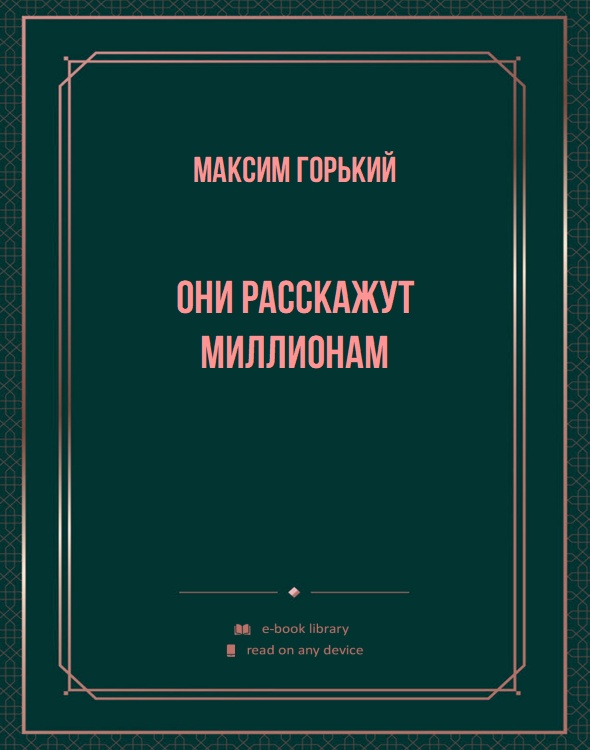 Они расскажут миллионам