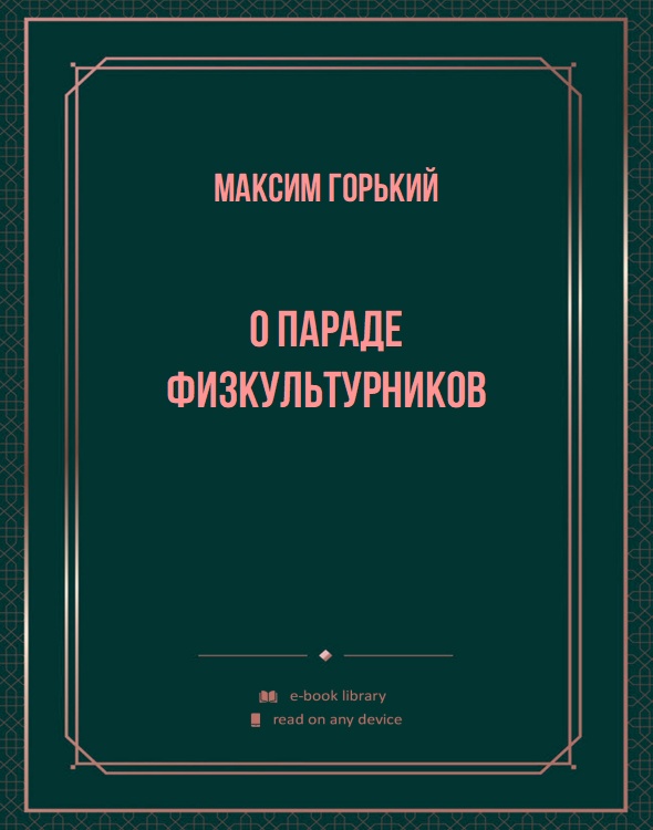 О параде физкультурников
