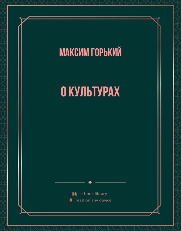 О культурах