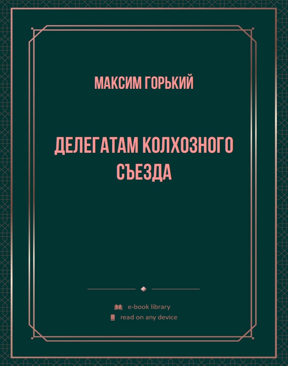 Делегатам колхозного съезда