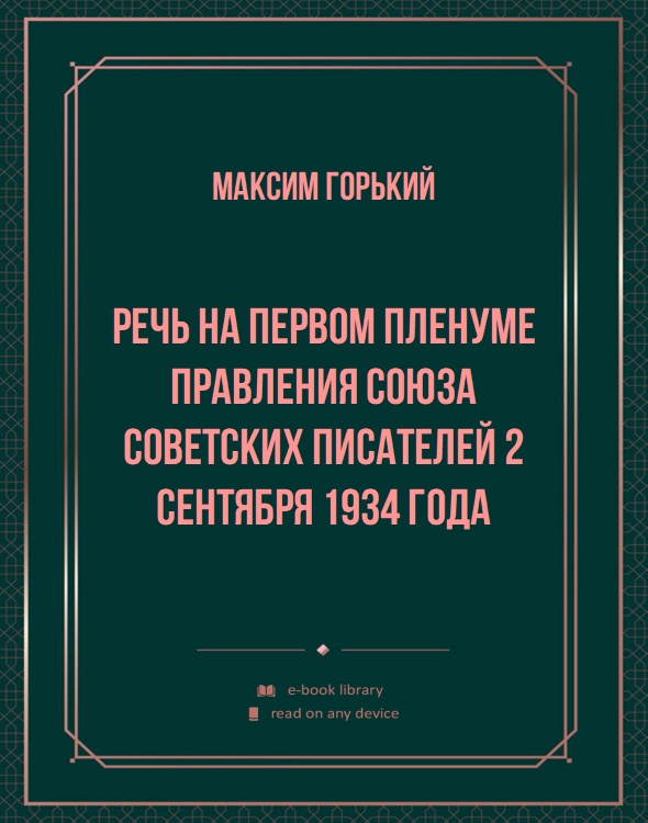 Речь на первом пленуме правления Союза советских писателей 2 сентября 1934 года