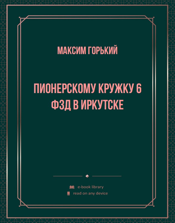 Пионерскому кружку 6 Фзд в Иркутске
