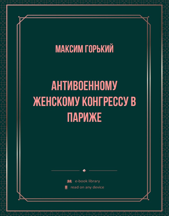 Антивоенному женскому конгрессу в Париже