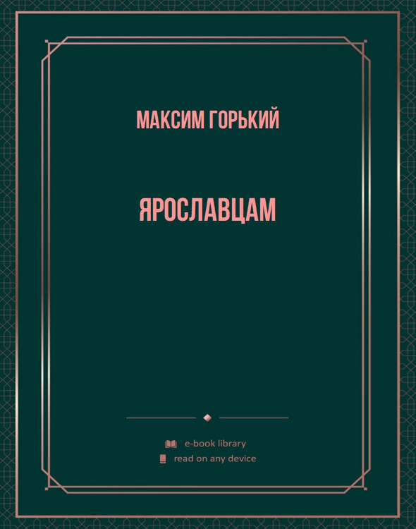 Ярославцам